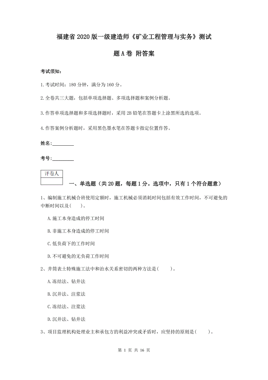福建省2020版一级建造师《矿业工程管理与实务》测试题a卷 附答案_第1页