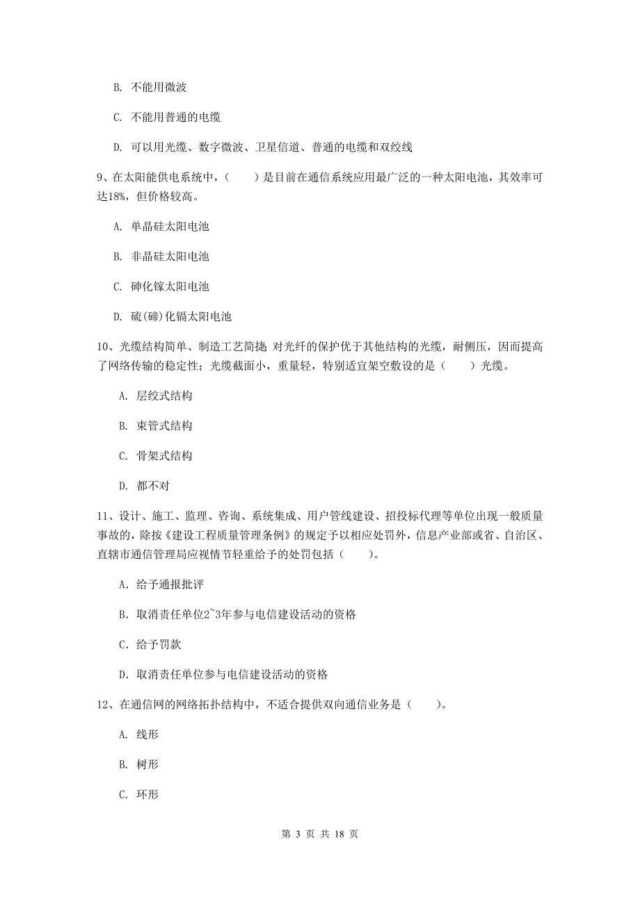 黑龙江省一级建造师《通信与广电工程管理与实务》检测题c卷 （含答案）_第3页