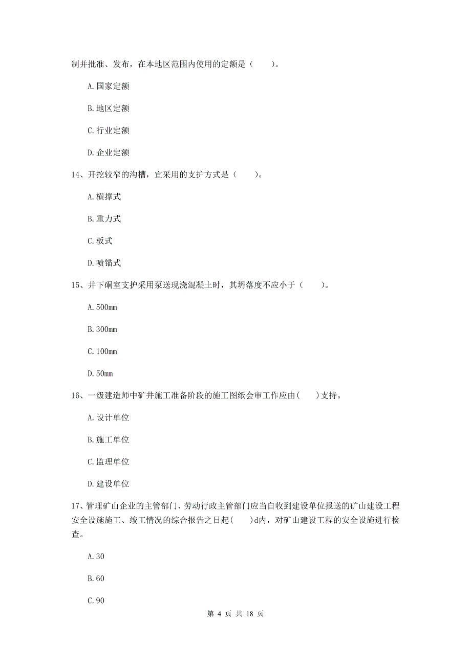 云南省2020年一级建造师《矿业工程管理与实务》真题d卷 （含答案）_第4页