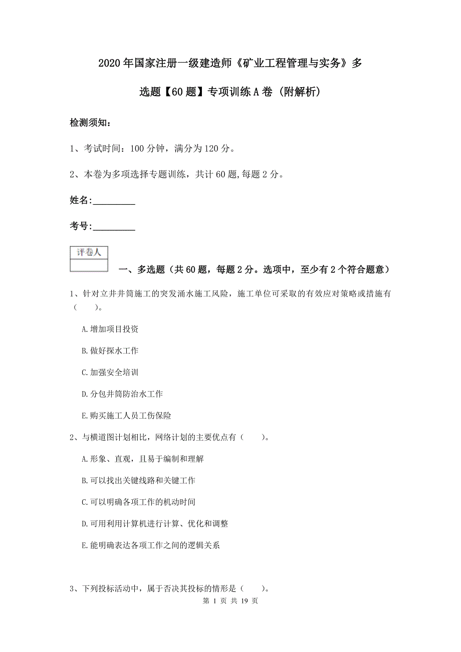 2020年国家注册一级建造师《矿业工程管理与实务》多选题【60题】专项训练a卷 （附解析）_第1页