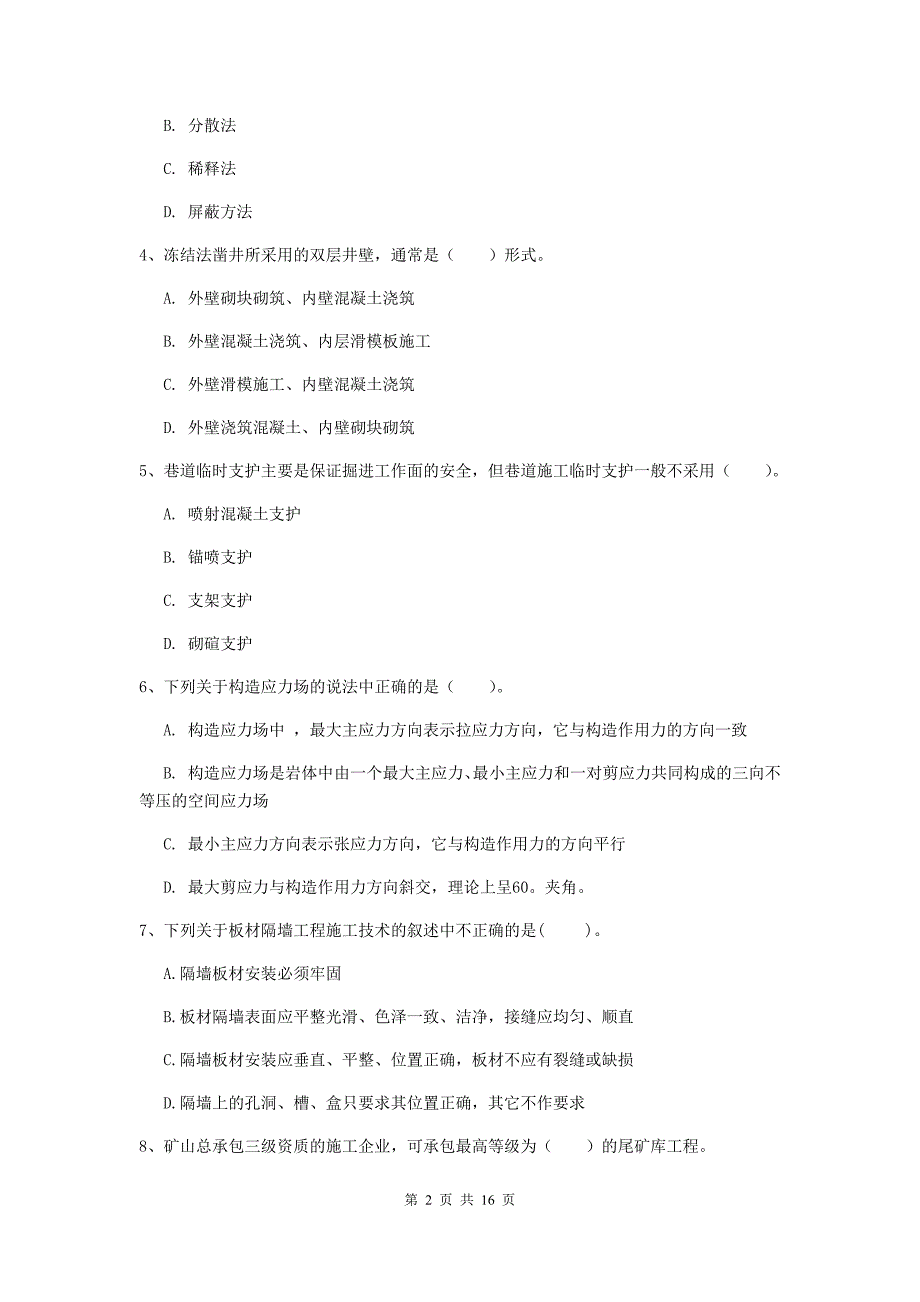 青海省2020年一级建造师《矿业工程管理与实务》模拟真题（i卷） 附答案_第2页