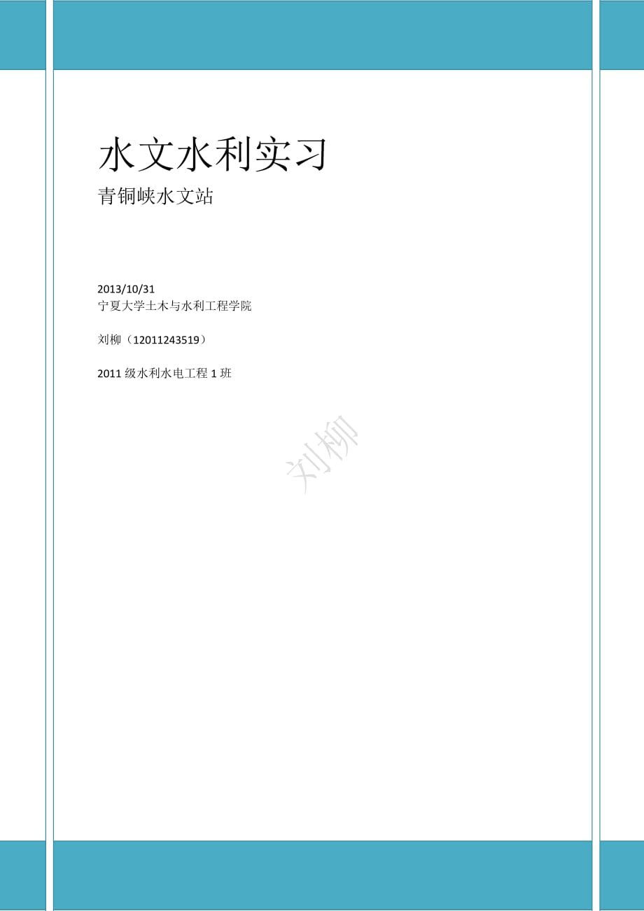 青铜峡水文站实习报告_第1页