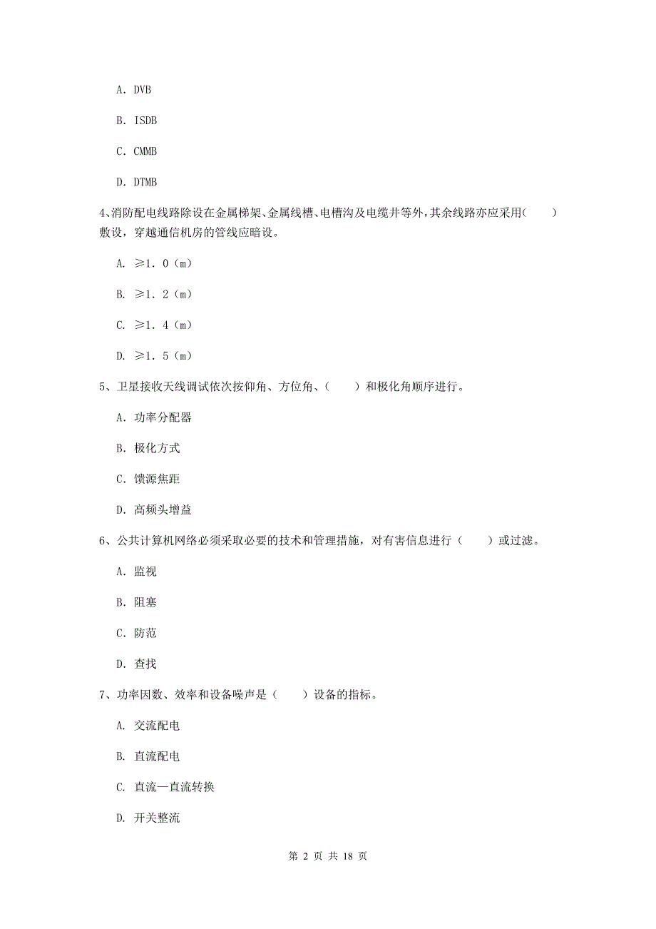 宜昌市一级建造师《通信与广电工程管理与实务》试题（i卷） 含答案_第2页