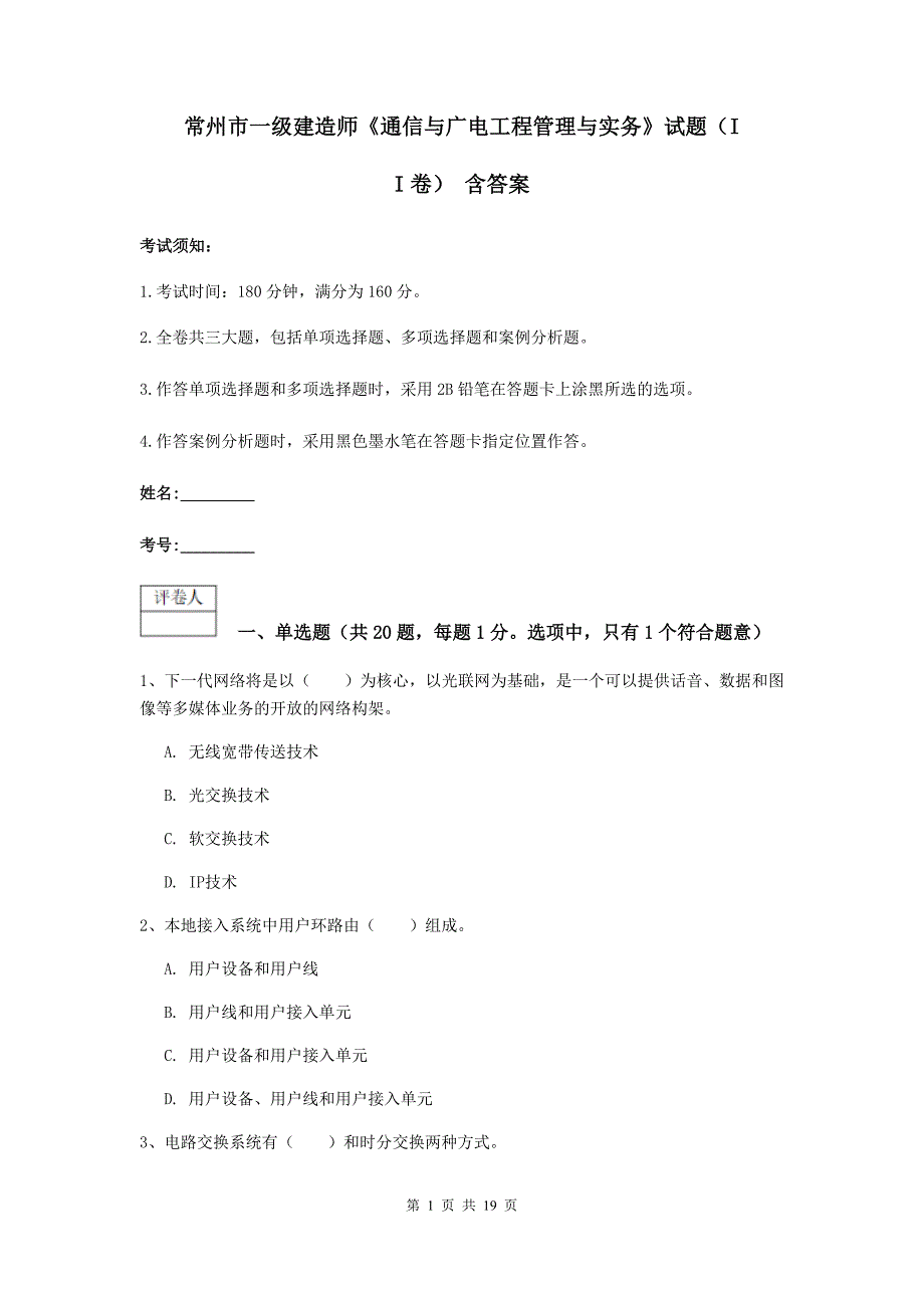 常州市一级建造师《通信与广电工程管理与实务》试题（ii卷） 含答案_第1页