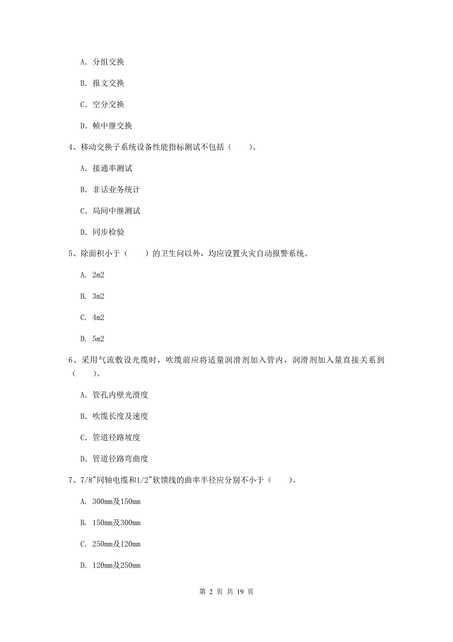 常州市一级建造师《通信与广电工程管理与实务》试题（ii卷） 含答案_第2页