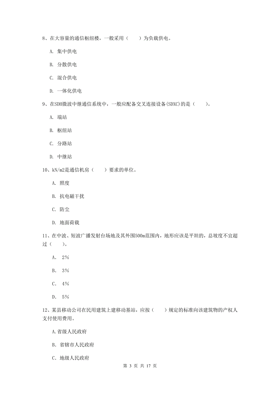 国家一级建造师《通信与广电工程管理与实务》检测题（i卷） （附解析）_第3页