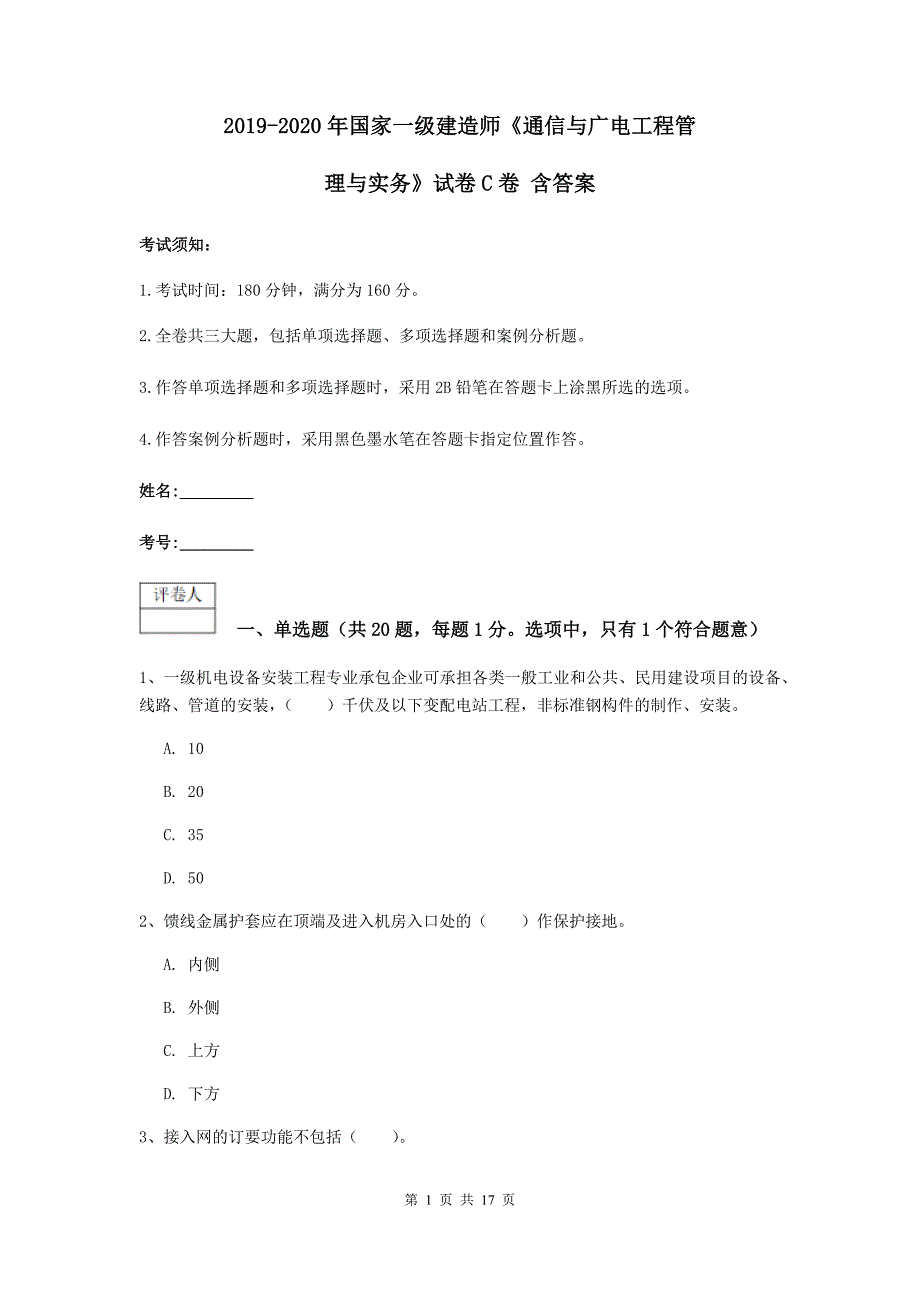 2019-2020年国家一级建造师《通信与广电工程管理与实务》试卷c卷 含答案_第1页