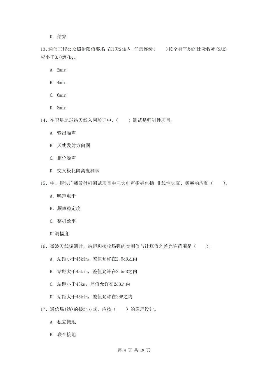 玉溪市一级建造师《通信与广电工程管理与实务》练习题（ii卷） 含答案_第4页