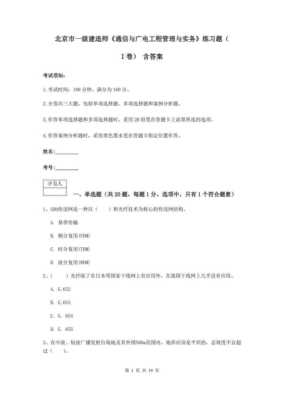 北京市一级建造师《通信与广电工程管理与实务》练习题（i卷） 含答案_第1页