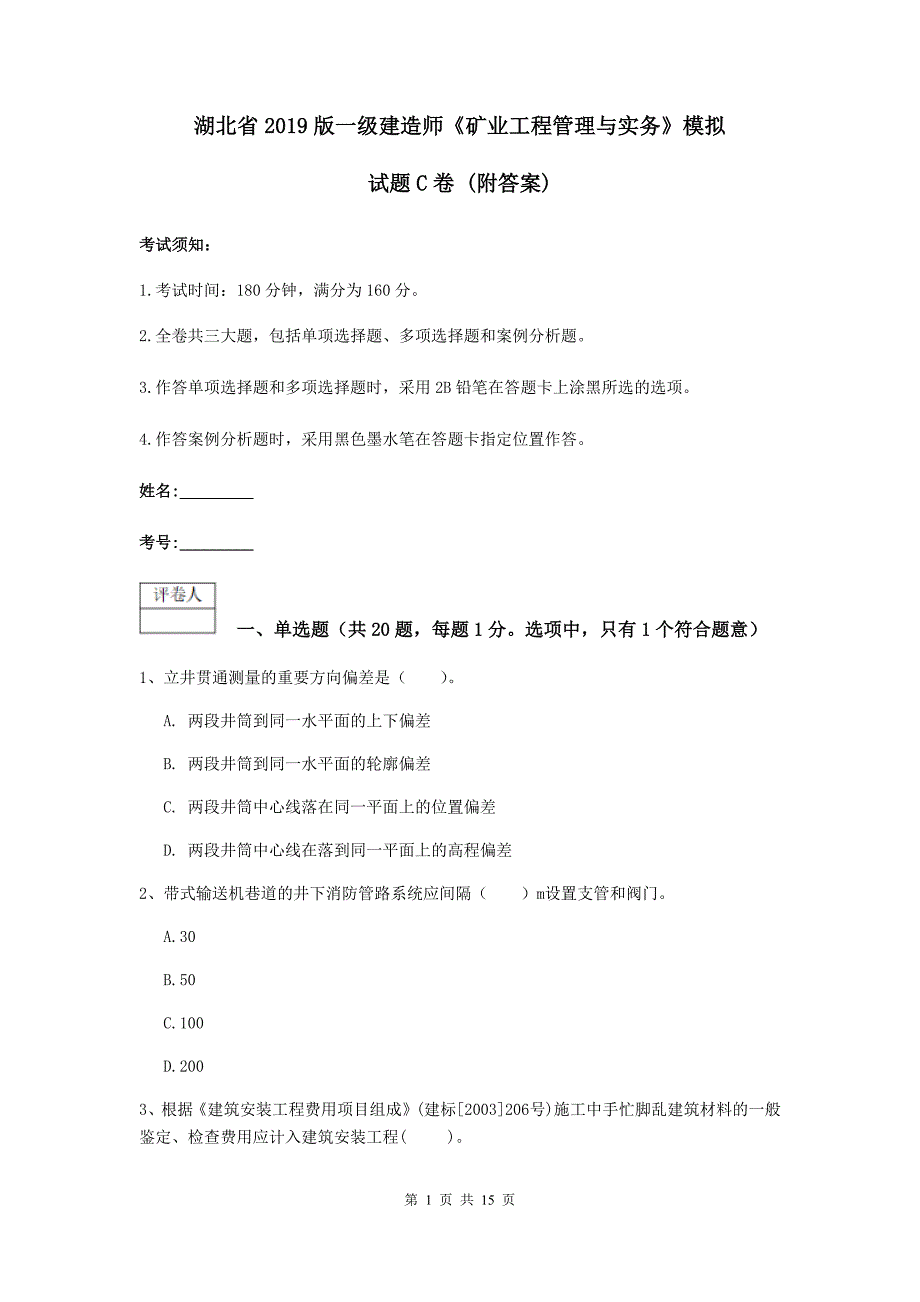 湖北省2019版一级建造师《矿业工程管理与实务》模拟试题c卷 （附答案）_第1页