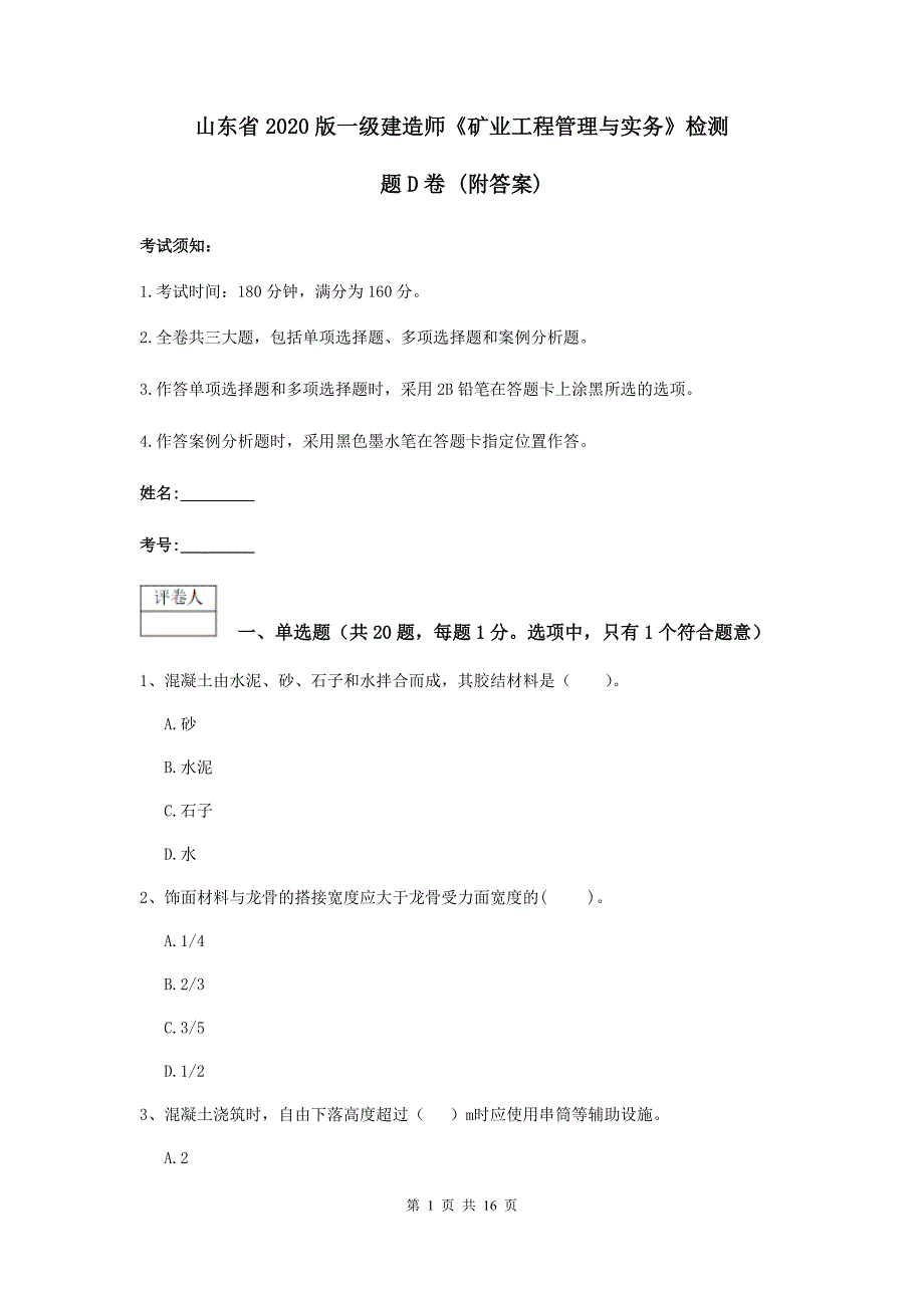 山东省2020版一级建造师《矿业工程管理与实务》检测题d卷 （附答案）_第1页