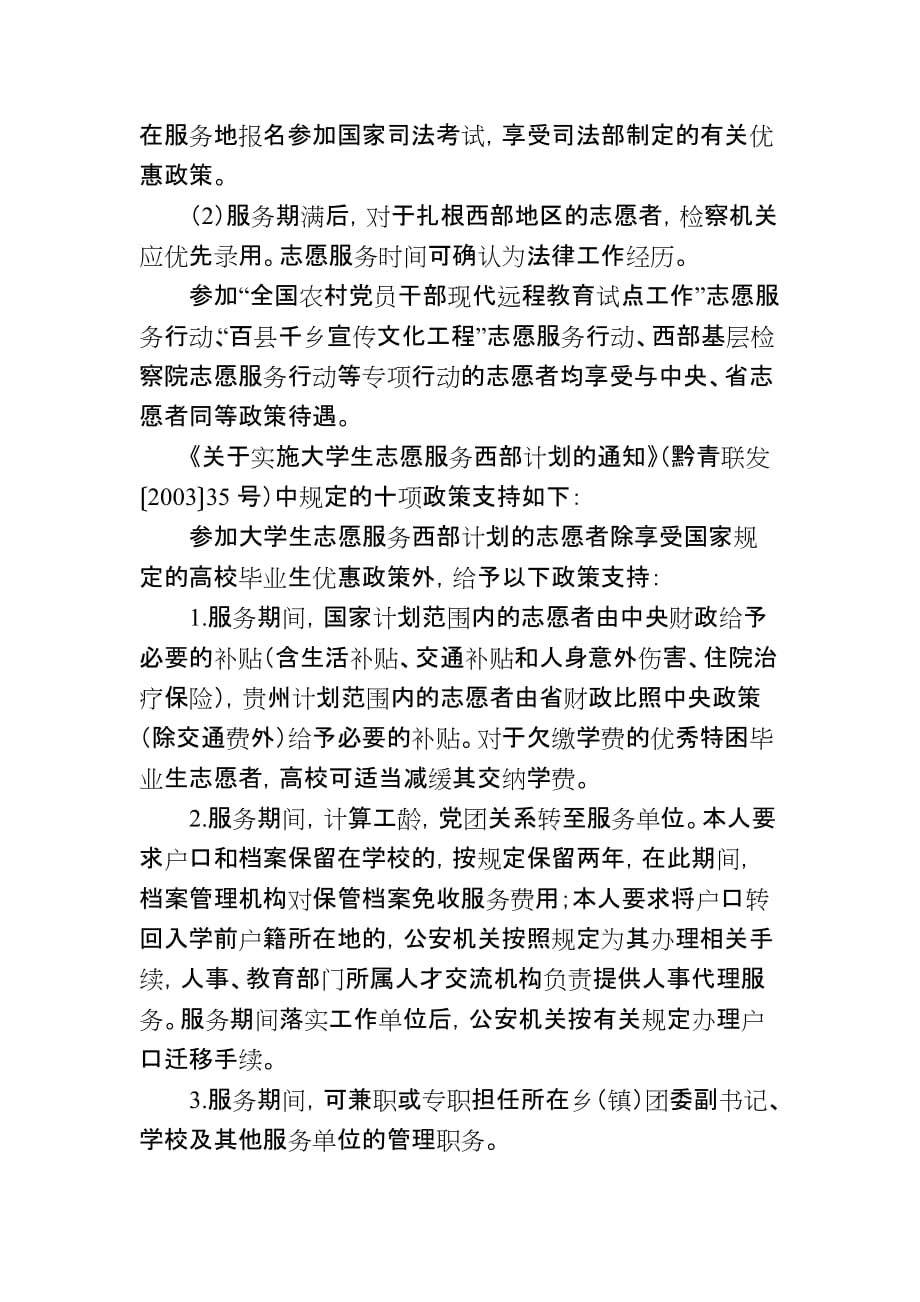 贵州省高校毕业生三支一扶计划政策.doc_第4页