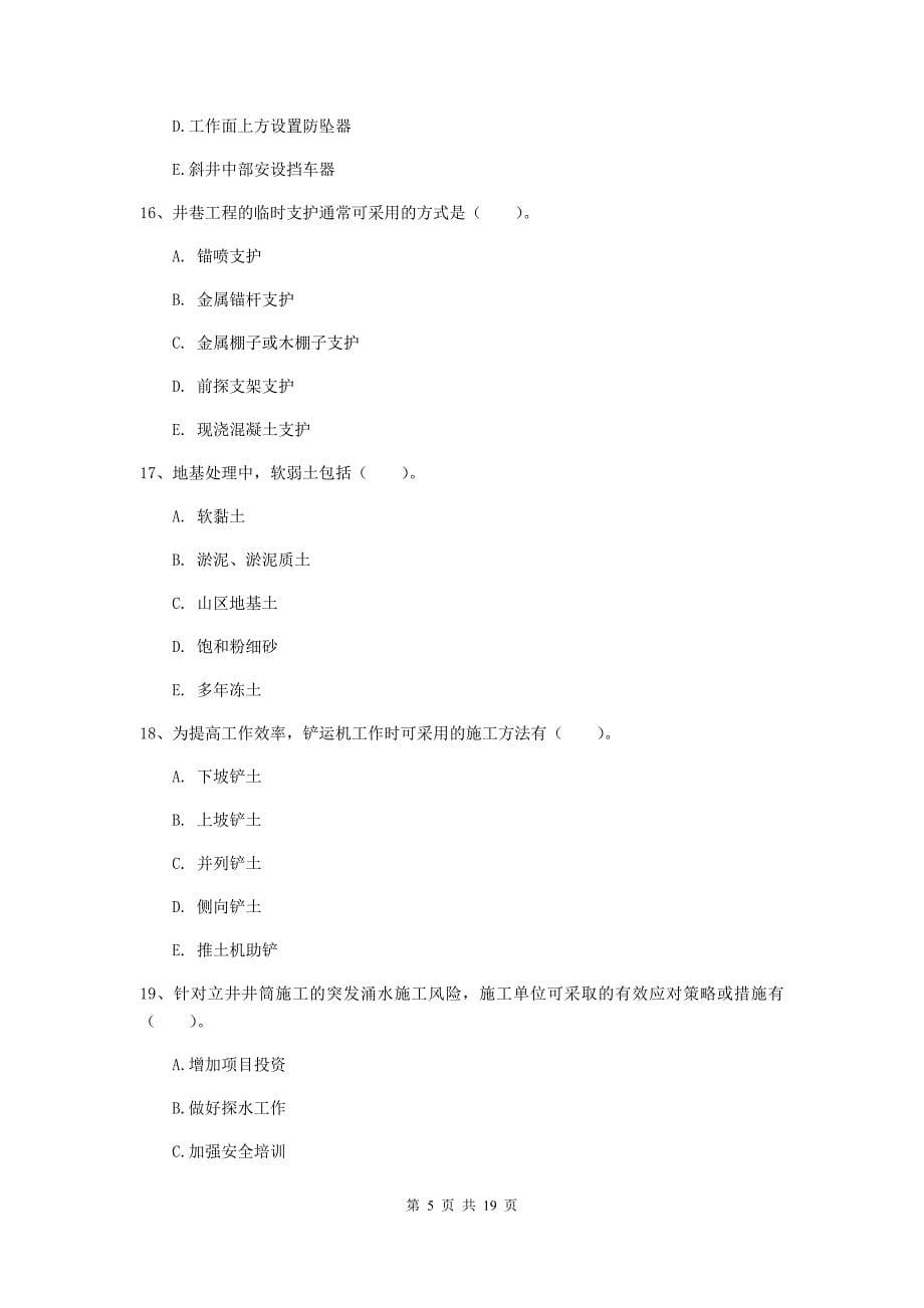 2020年注册一级建造师《矿业工程管理与实务》多项选择题【60题】专项训练（ii卷） 附答案_第5页