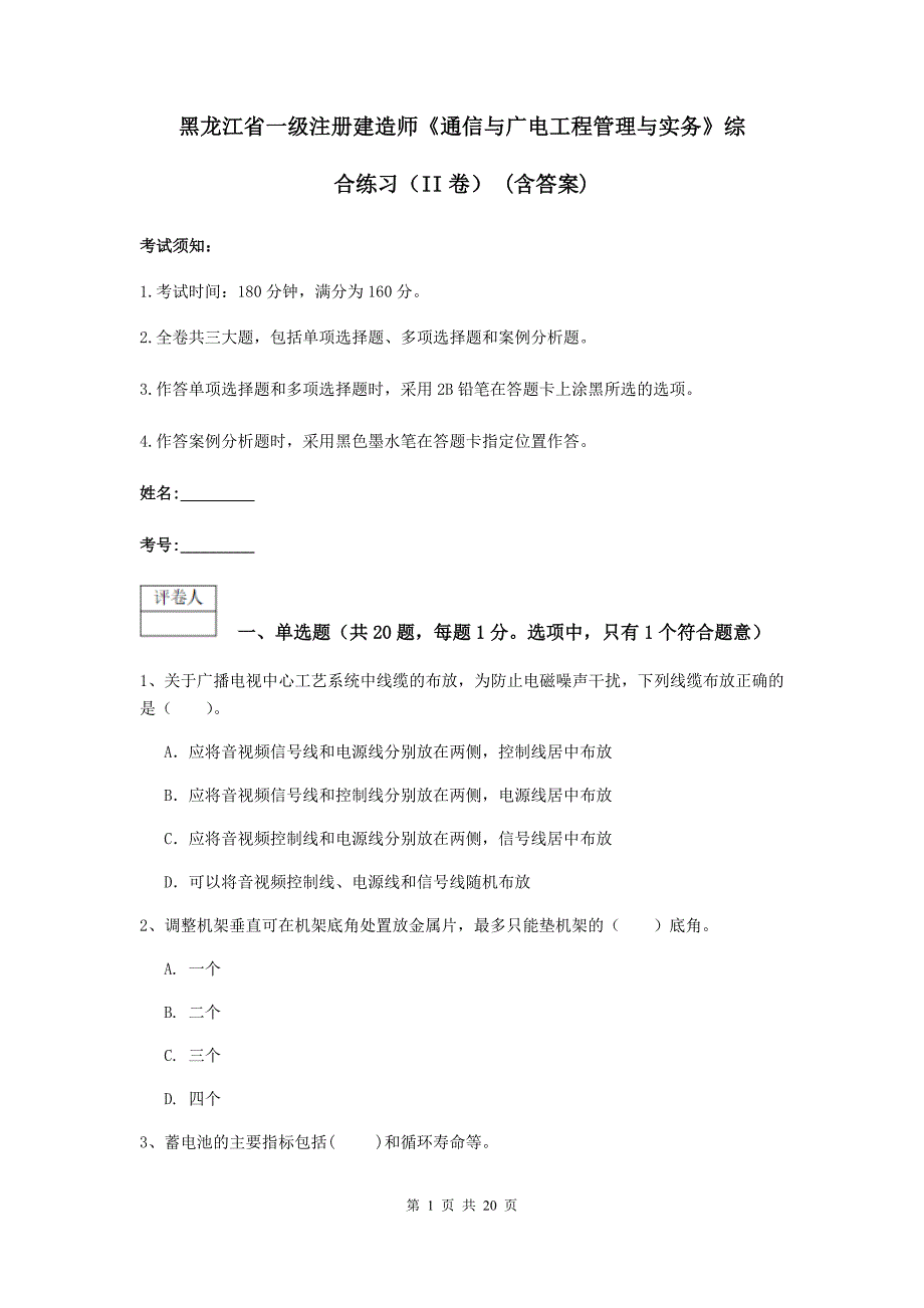 黑龙江省一级注册建造师《通信与广电工程管理与实务》综合练习（ii卷） （含答案）_第1页