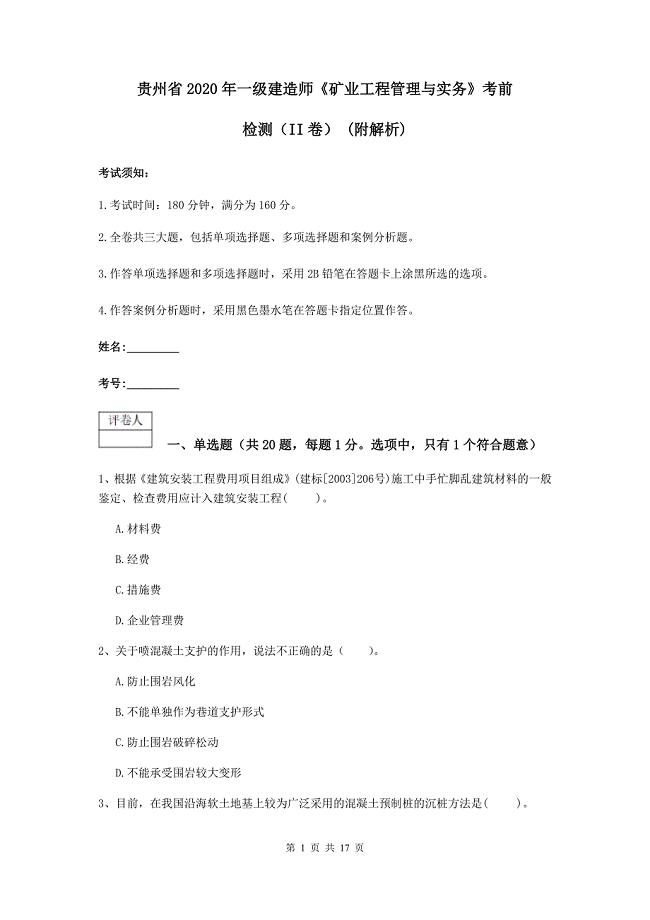 贵州省2020年一级建造师《矿业工程管理与实务》考前检测（ii卷） （附解析）