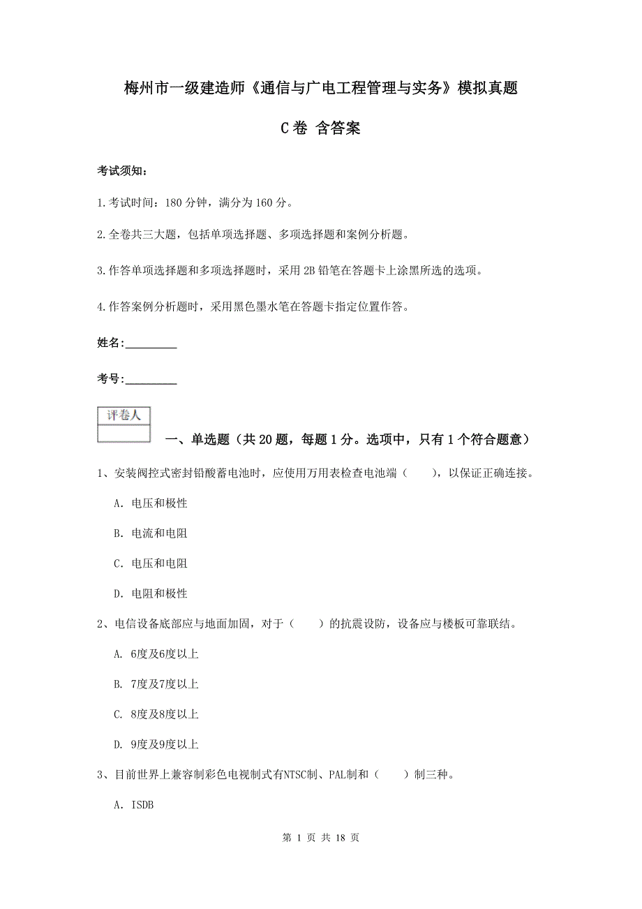 梅州市一级建造师《通信与广电工程管理与实务》模拟真题c卷 含答案_第1页