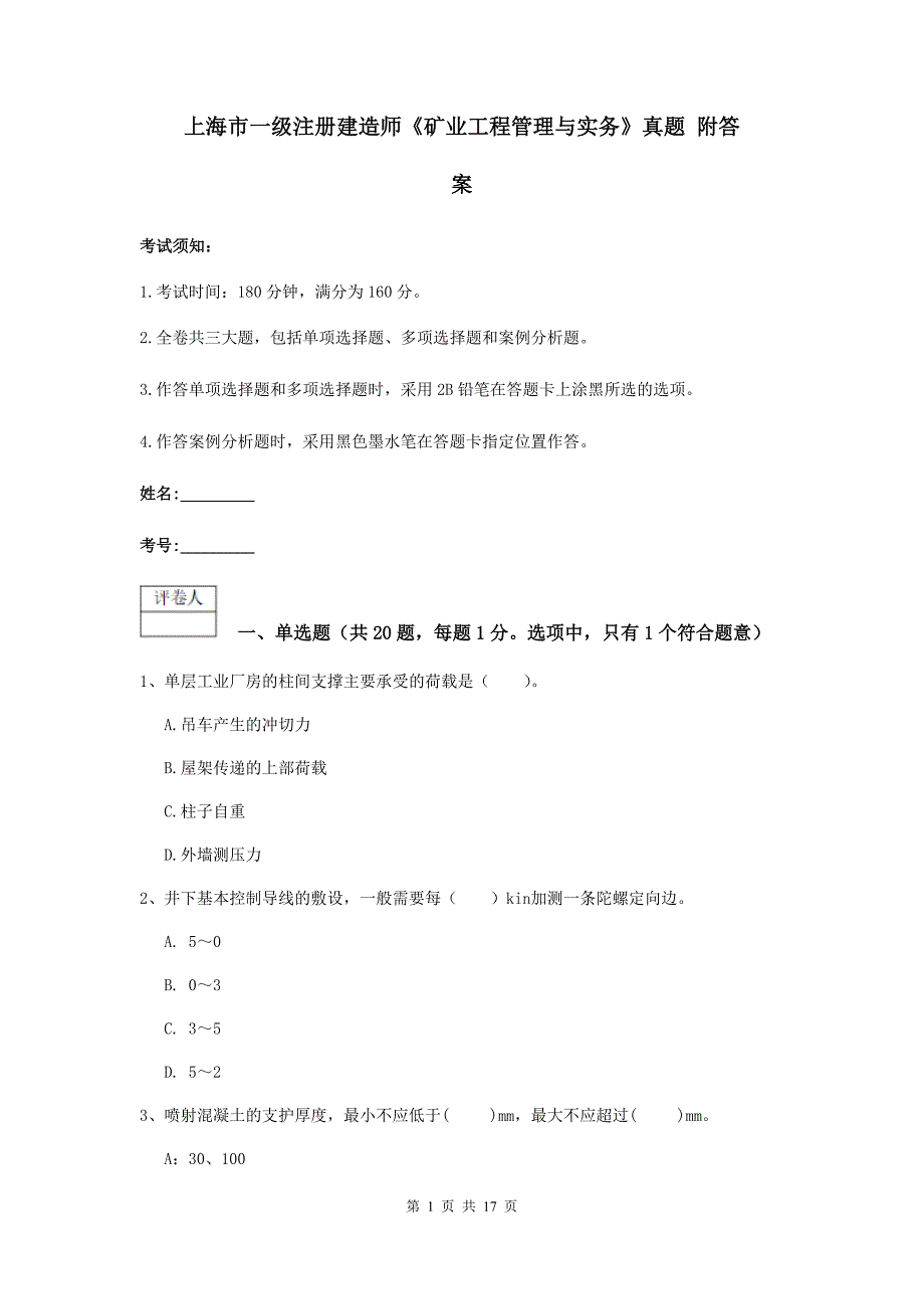 上海市一级注册建造师《矿业工程管理与实务》真题 附答案_第1页