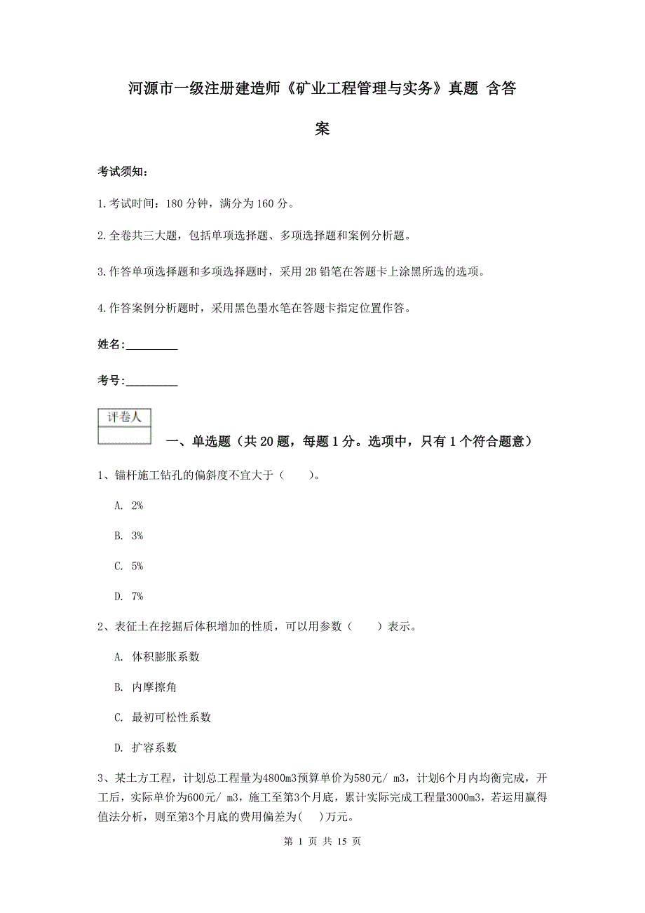 河源市一级注册建造师《矿业工程管理与实务》真题 含答案_第1页