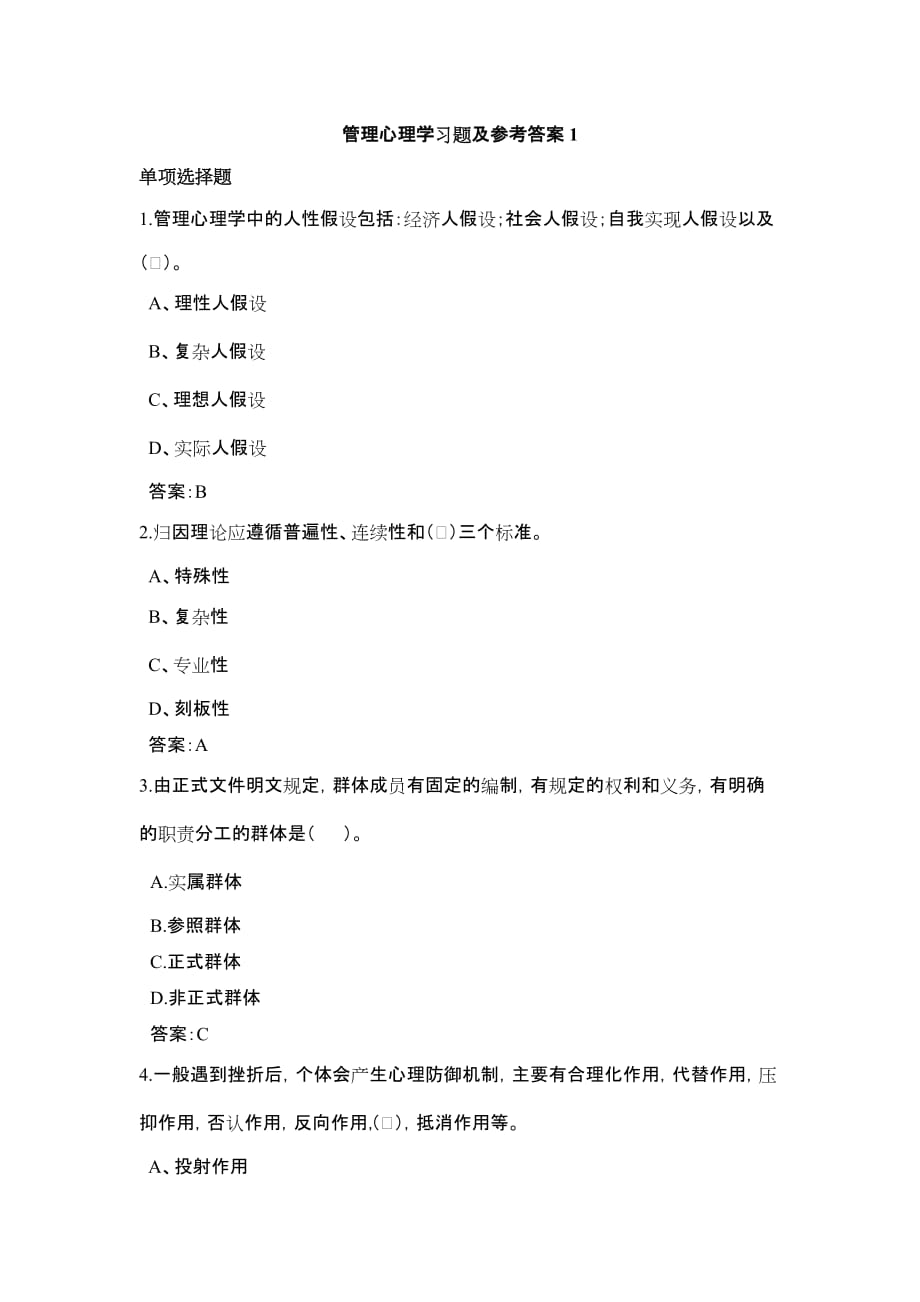 管理心理学习题及参考答案1.doc_第1页