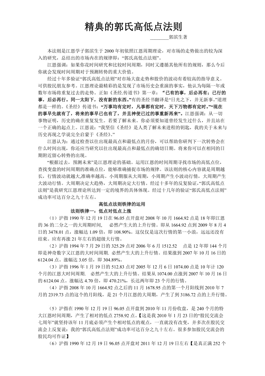 精典的郭氏高低点法则.doc_第1页