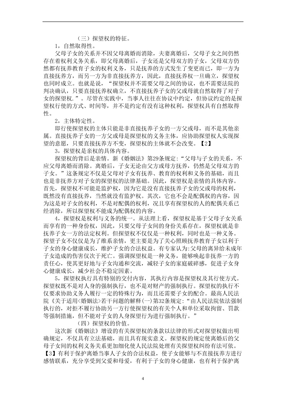 论我国新《婚姻法》增设的探望权.doc_第4页