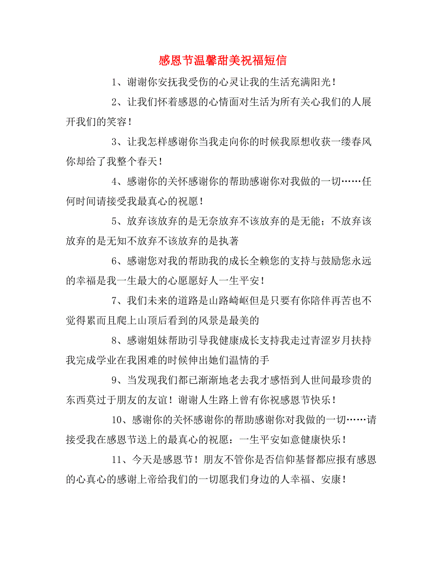 感恩节温馨甜美祝福短信_第1页