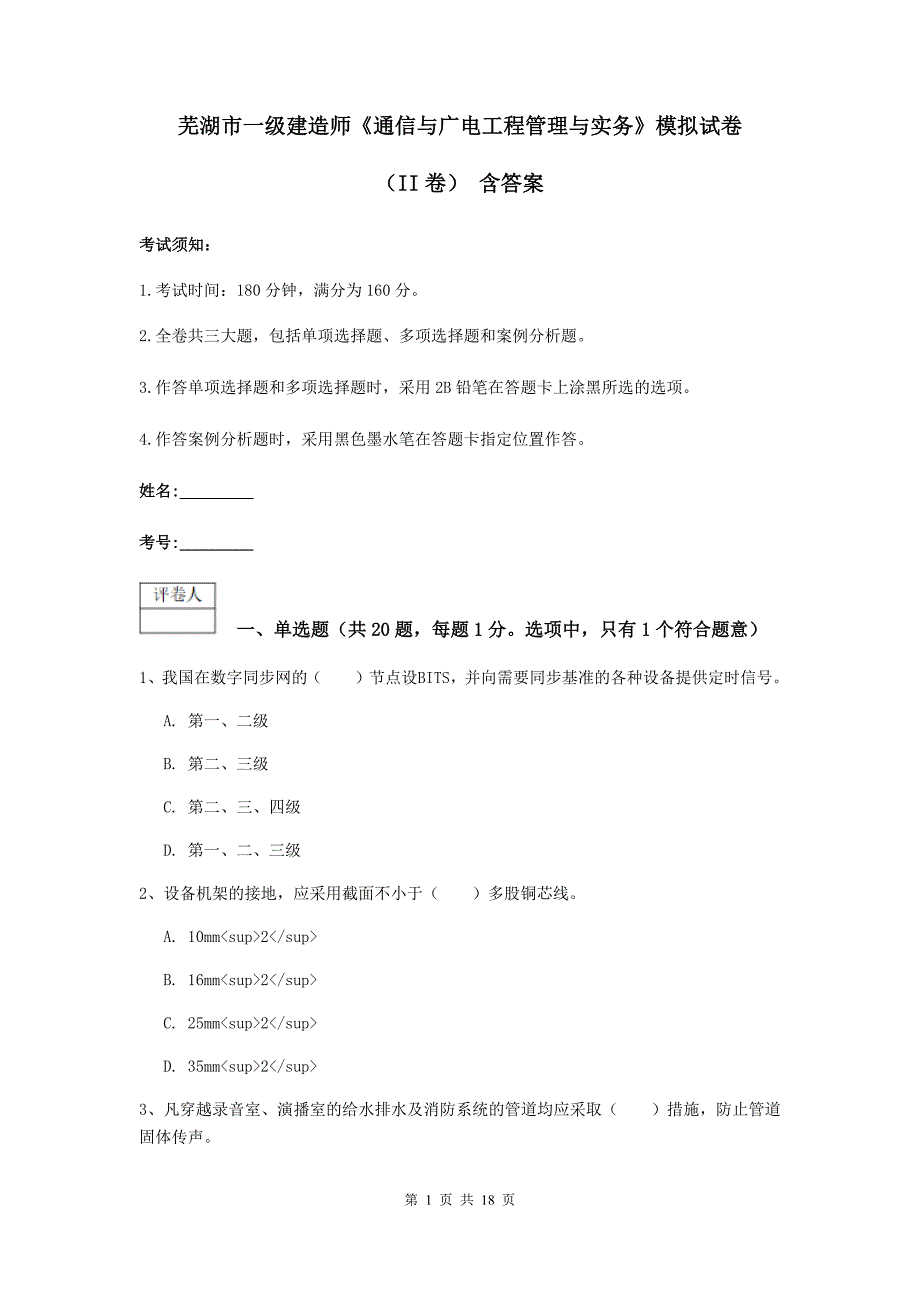 芜湖市一级建造师《通信与广电工程管理与实务》模拟试卷（ii卷） 含答案_第1页