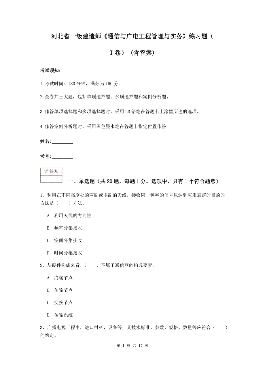 河北省一级建造师《通信与广电工程管理与实务》练习题（i卷） （含答案）_第1页