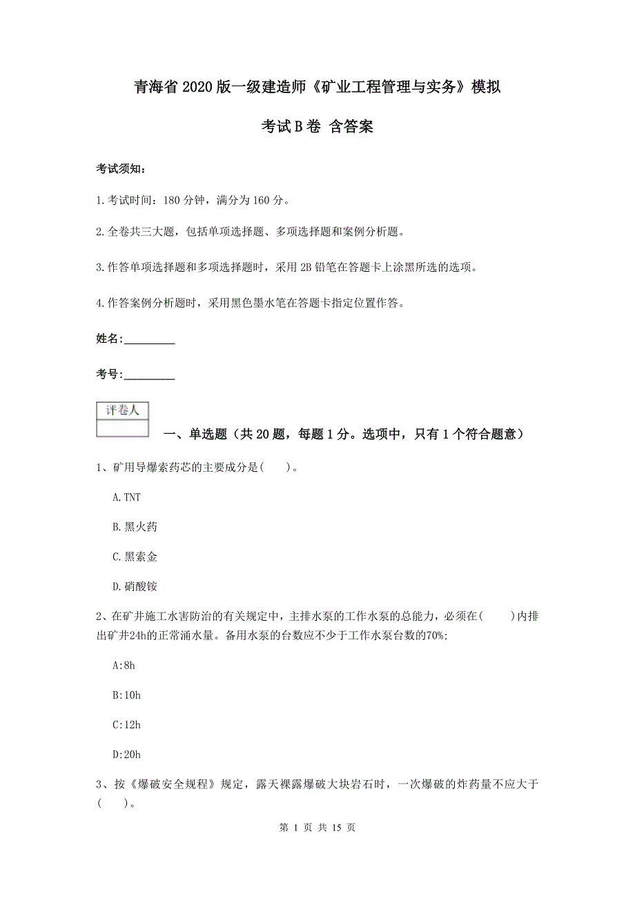 青海省2020版一级建造师《矿业工程管理与实务》模拟考试b卷 含答案_第1页