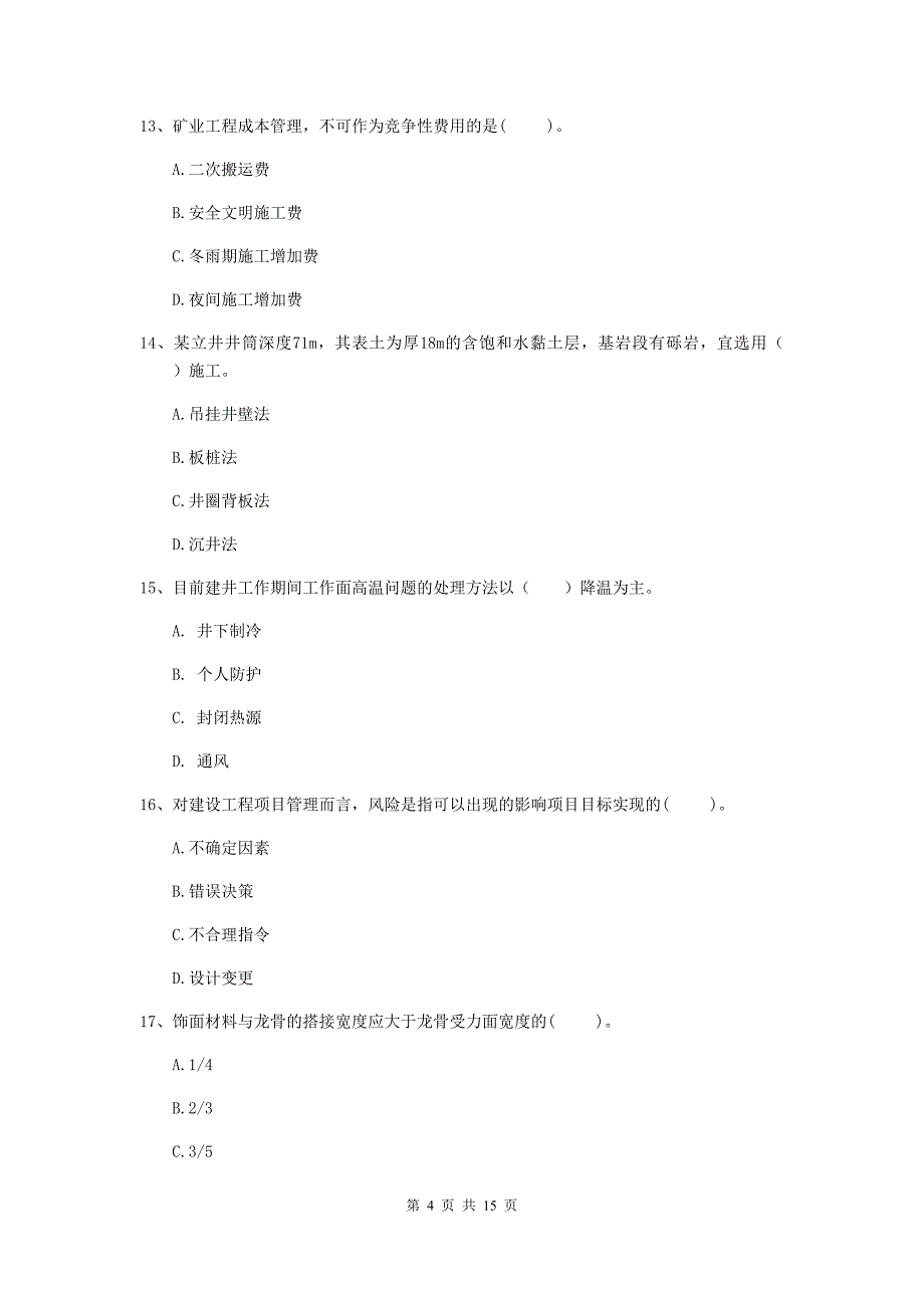 青海省2020版一级建造师《矿业工程管理与实务》模拟考试b卷 含答案_第4页