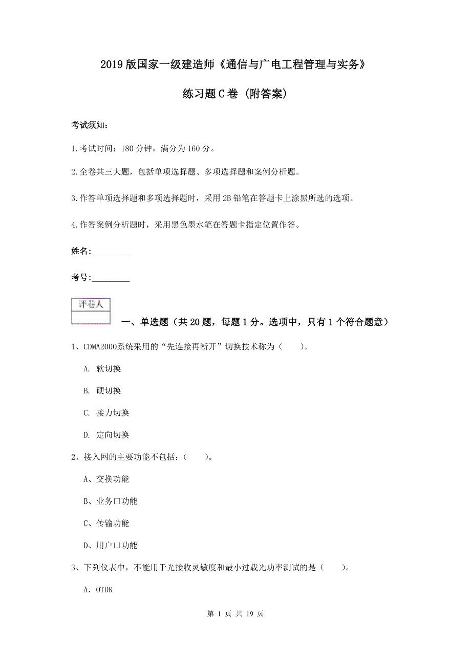 2019版国家一级建造师《通信与广电工程管理与实务》练习题c卷 （附答案）_第1页