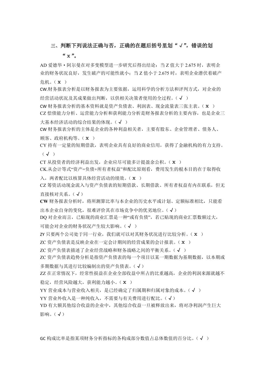 财务报表分判断.doc_第1页