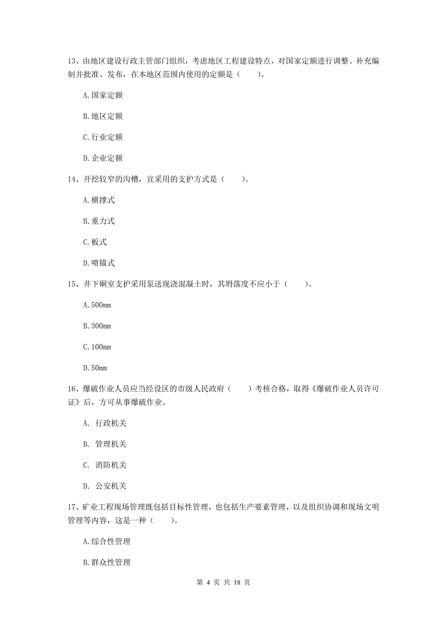 临沂市一级注册建造师《矿业工程管理与实务》模拟考试 含答案_第4页