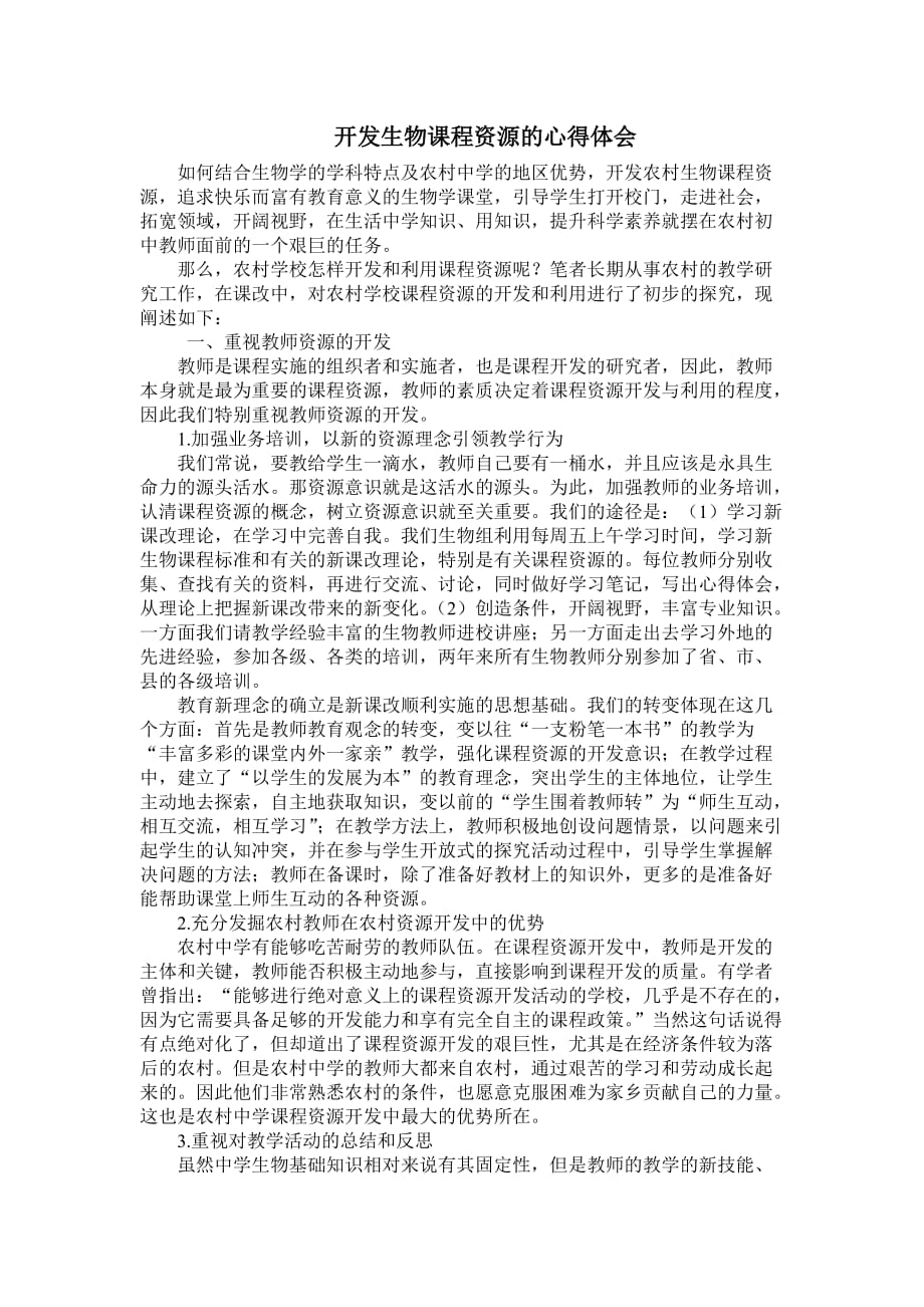 请结合实例谈谈你开发生物课程资源的心得体会_第1页