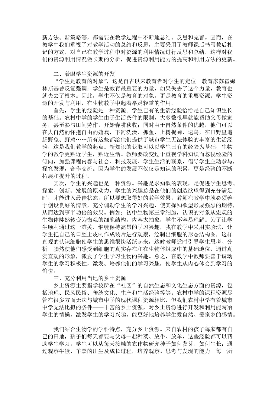 请结合实例谈谈你开发生物课程资源的心得体会_第2页