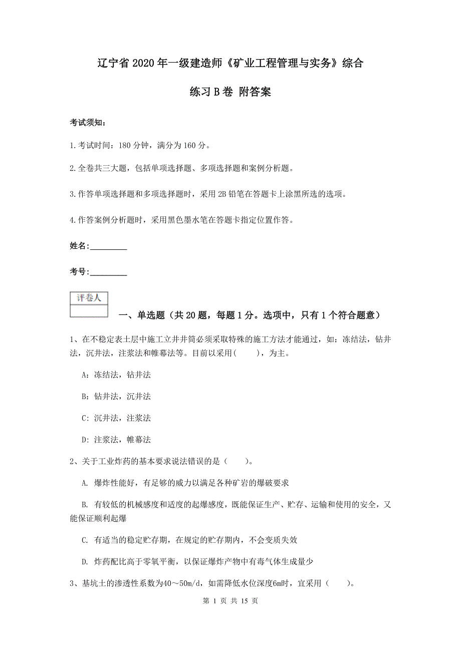 辽宁省2020年一级建造师《矿业工程管理与实务》综合练习b卷 附答案_第1页