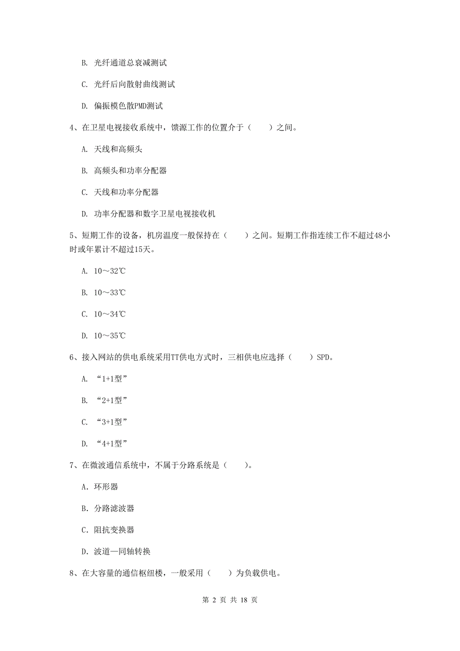 湖南省一级注册建造师《通信与广电工程管理与实务》试卷a卷 （附解析）_第2页