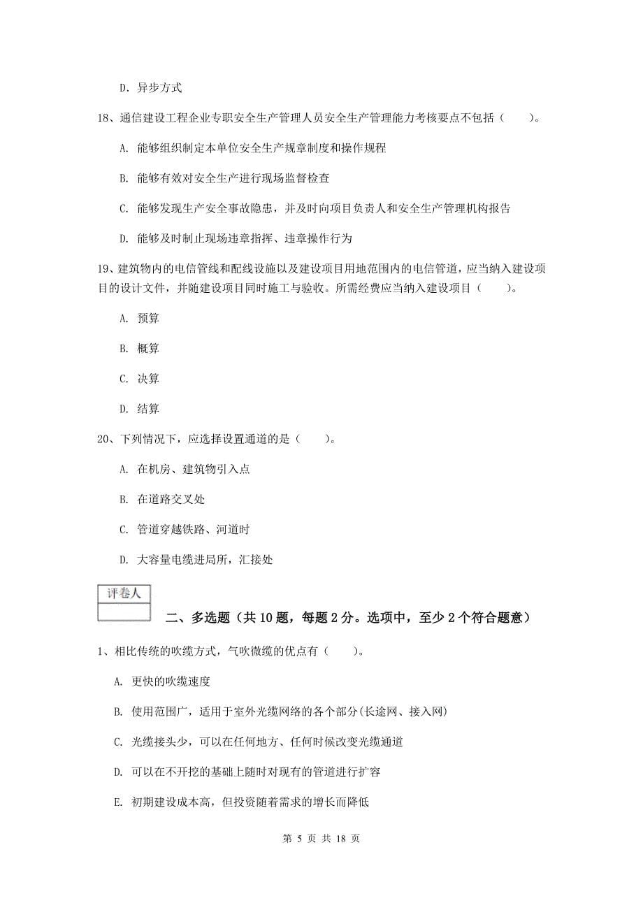 湖南省一级注册建造师《通信与广电工程管理与实务》试卷a卷 （附解析）_第5页