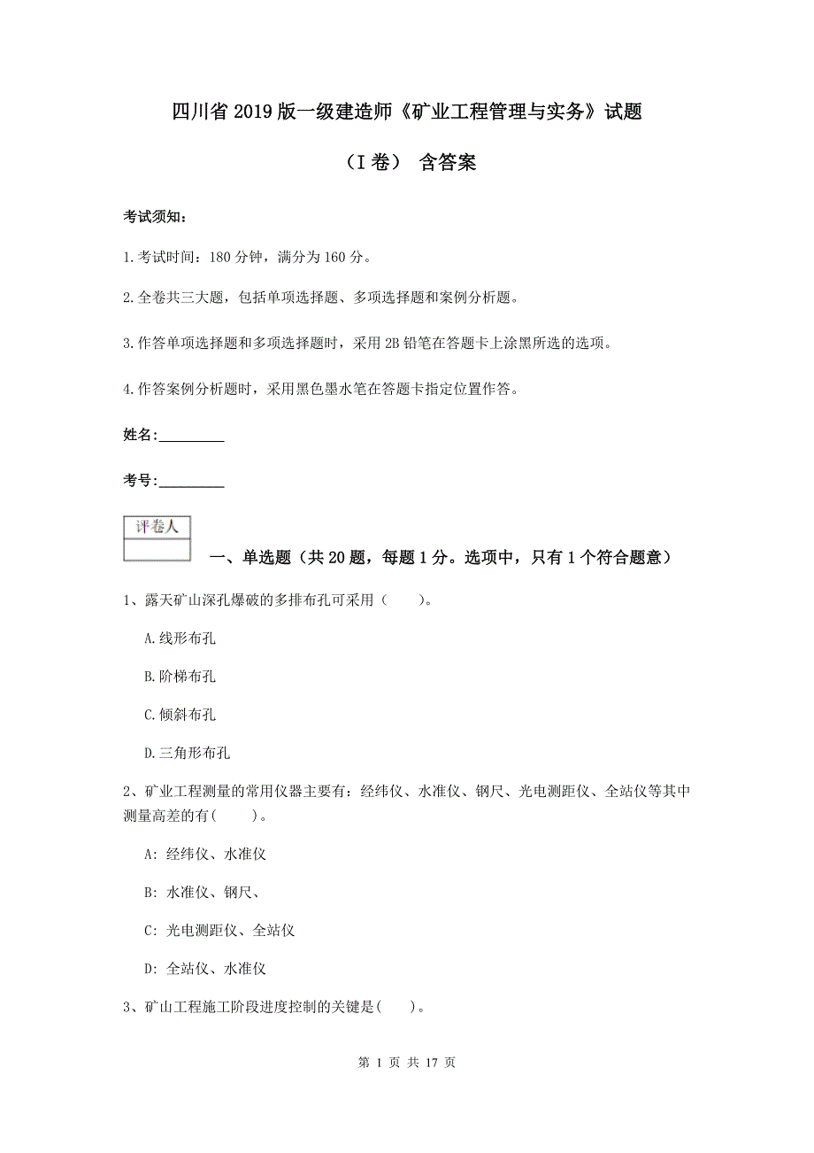 四川省2019版一级建造师《矿业工程管理与实务》试题（i卷） 含答案_第1页