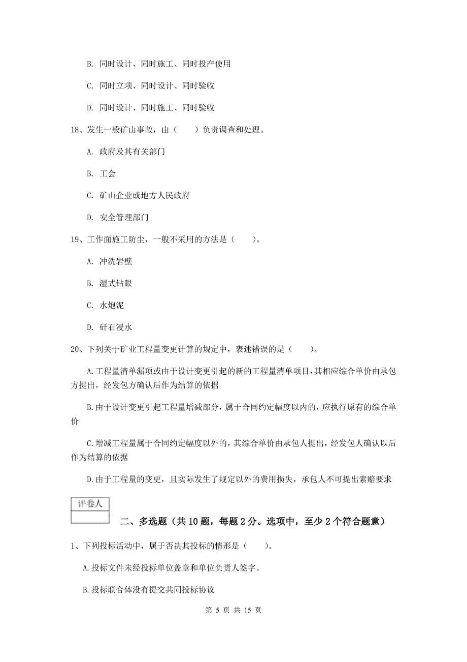 贵州省2019年一级建造师《矿业工程管理与实务》模拟考试d卷 （含答案）_第5页
