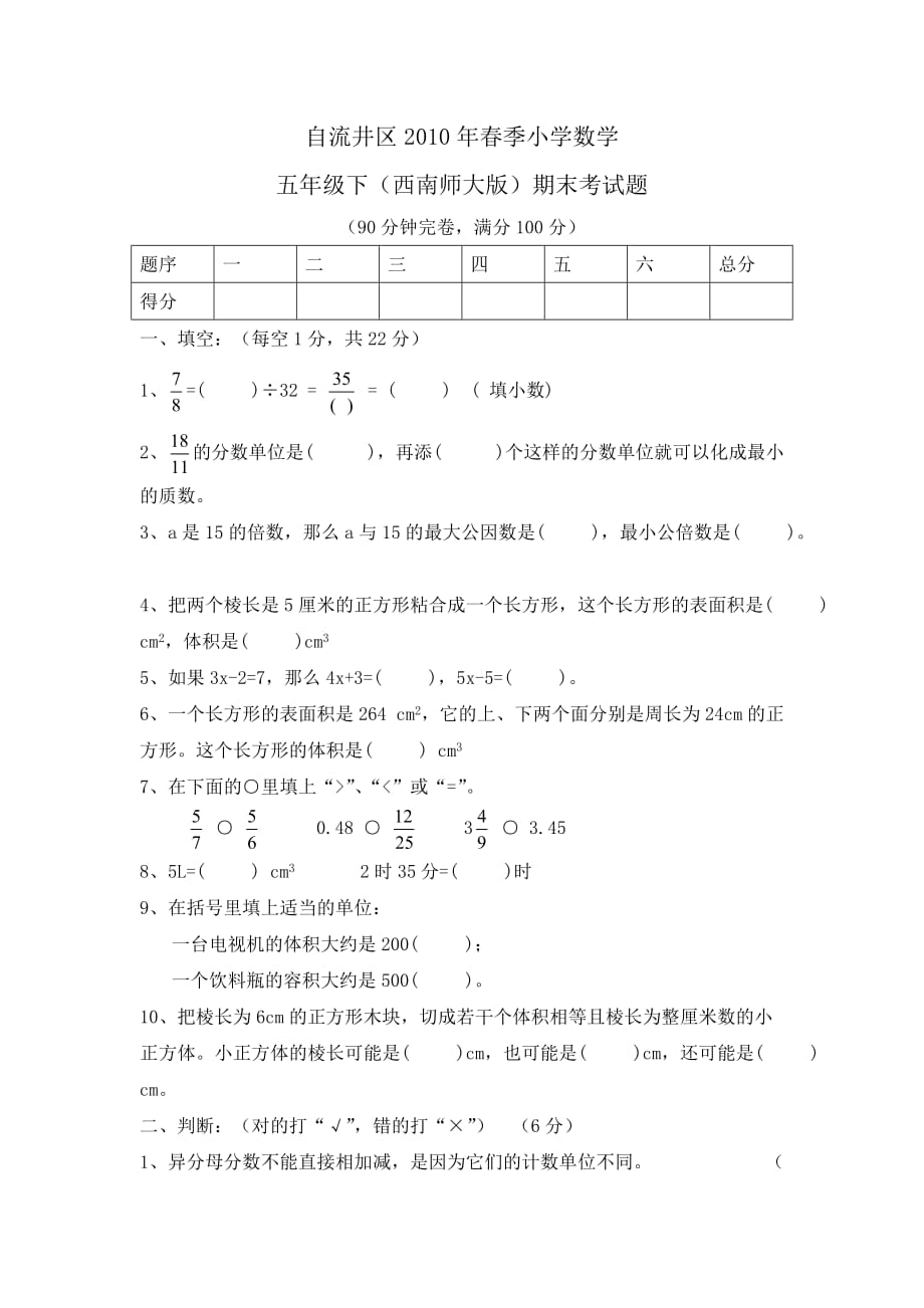 自流井区2010年春季小学数学五年级下(西南师大版)期末考试题_第1页