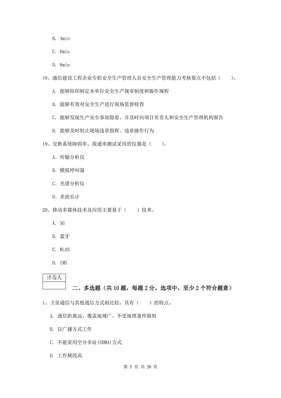 阿坝藏族羌族自治州一级建造师《通信与广电工程管理与实务》模拟考试（ii卷） 含答案_第5页