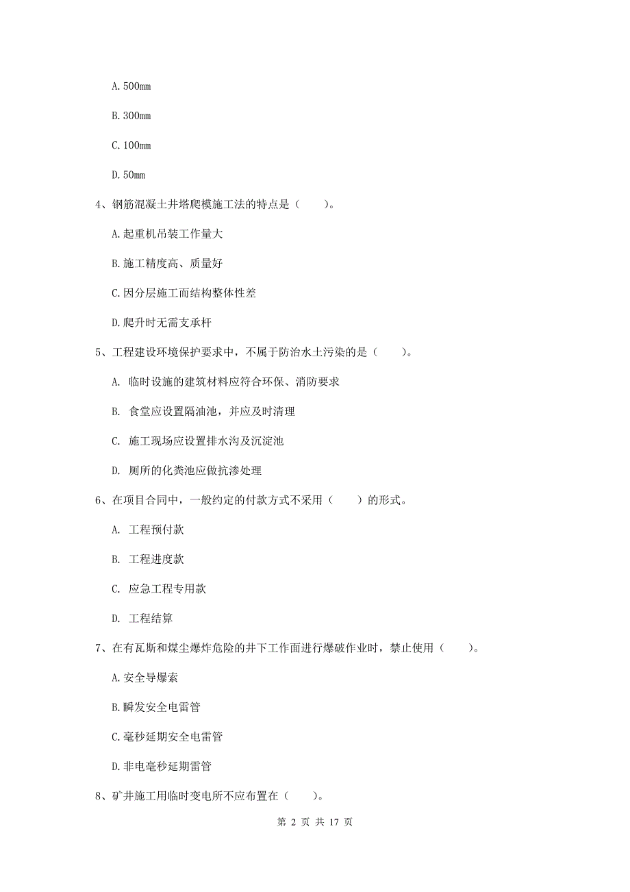 宜宾市一级注册建造师《矿业工程管理与实务》试卷 附解析_第2页