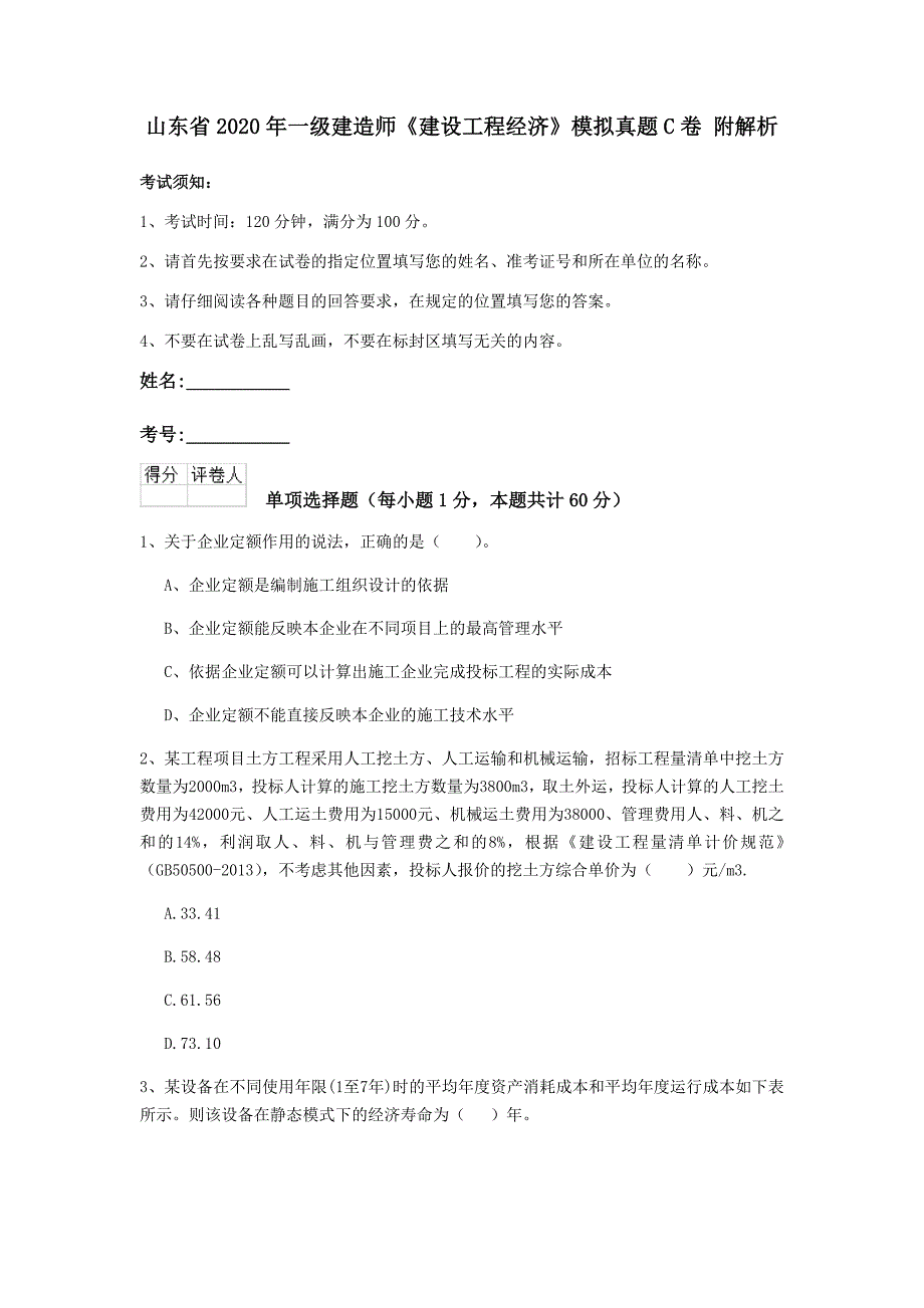 山东省2020年一级建造师《建设工程经济》模拟真题c卷 附解析_第1页