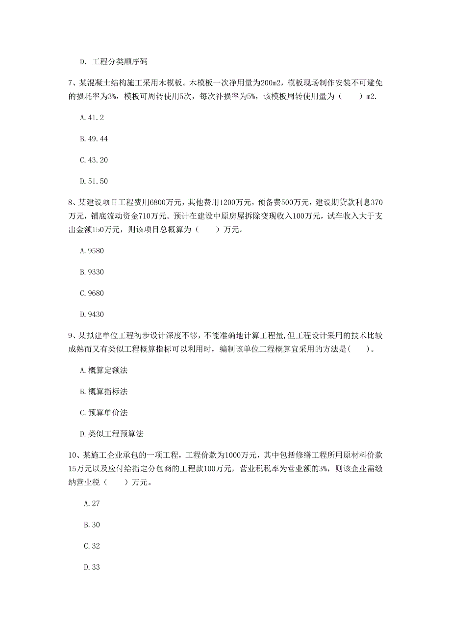 山东省2020年一级建造师《建设工程经济》模拟真题c卷 附解析_第3页