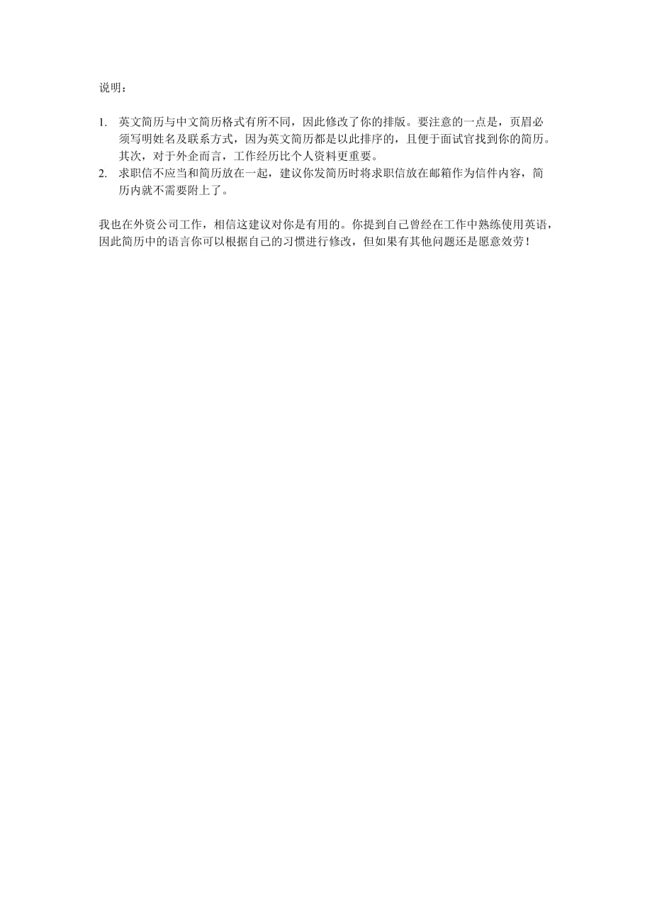 英文简历与中文简历格式有所不同_第1页