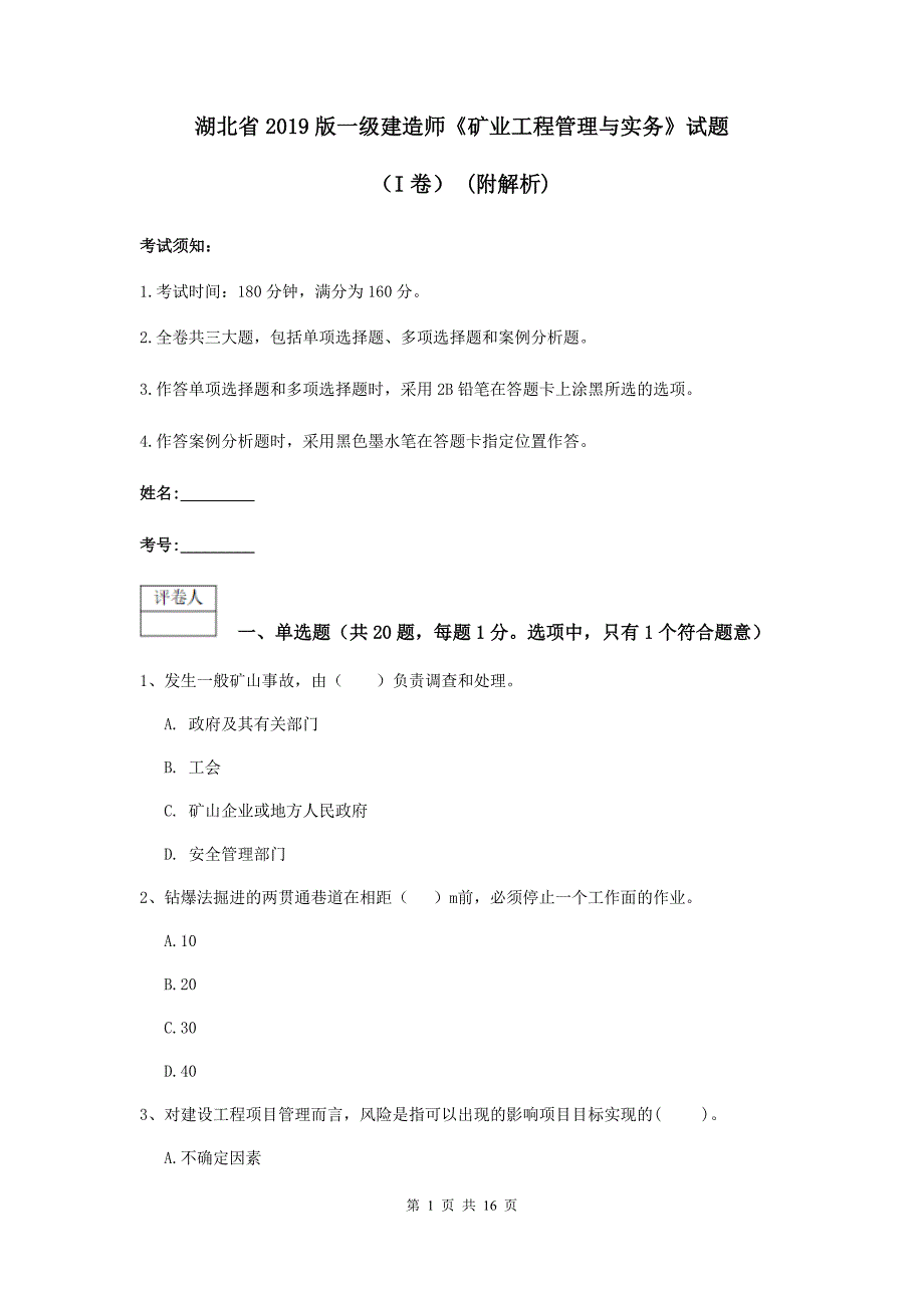 湖北省2019版一级建造师《矿业工程管理与实务》试题（i卷） （附解析）_第1页