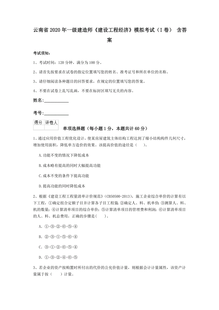 云南省2020年一级建造师《建设工程经济》模拟考试（i卷） 含答案_第1页