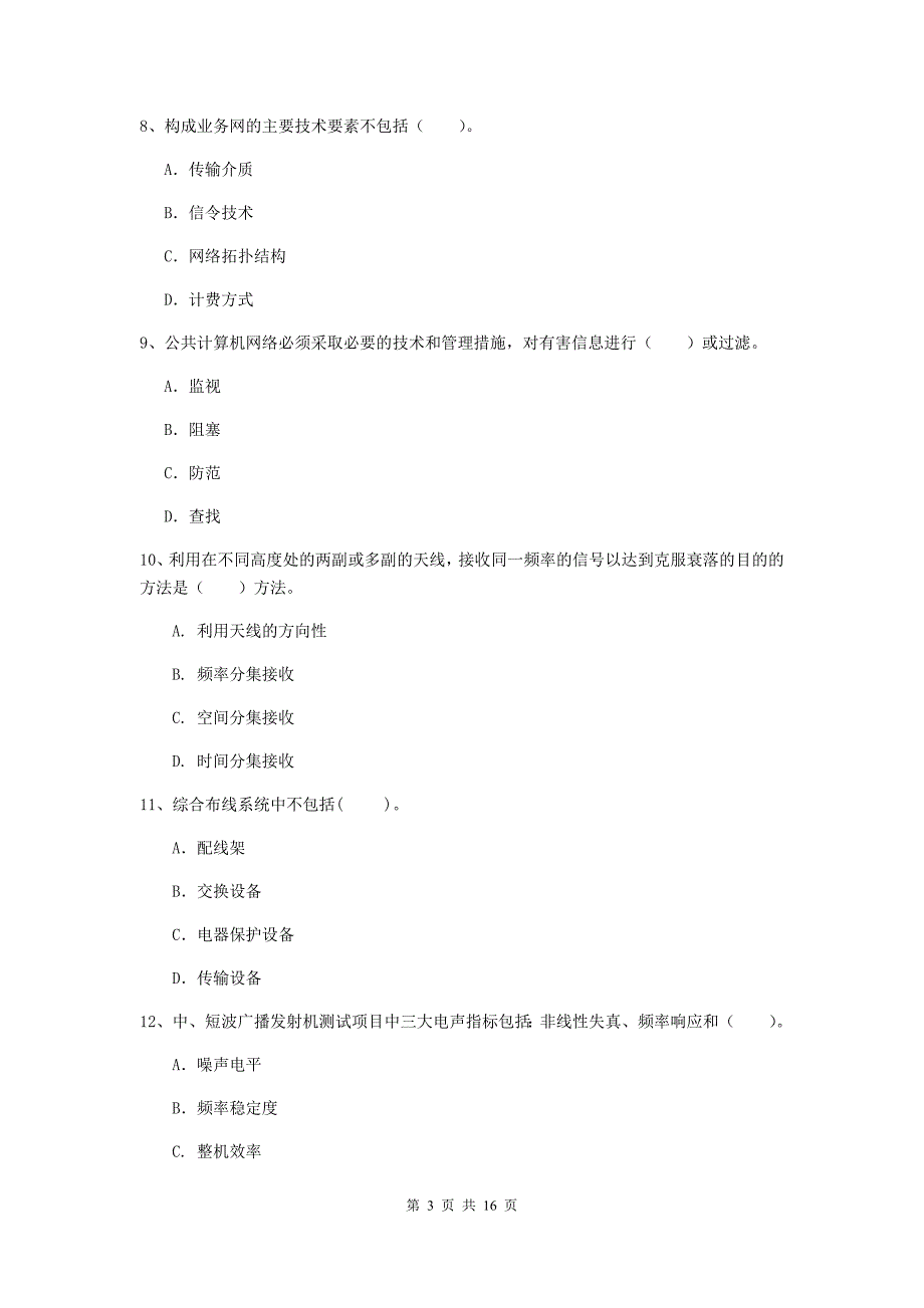 曲靖市一级建造师《通信与广电工程管理与实务》试卷c卷 含答案_第3页