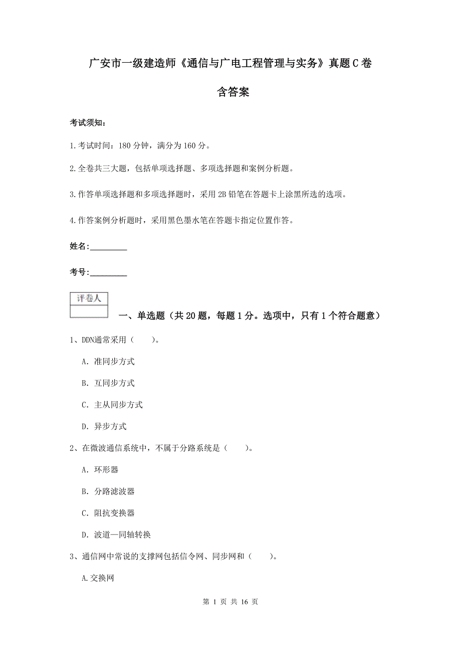 广安市一级建造师《通信与广电工程管理与实务》真题c卷 含答案_第1页